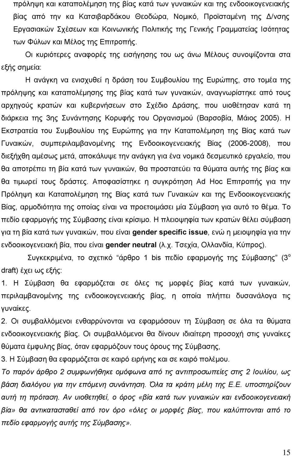 Οι κυριότερες αναφορές της εισήγησης του ως άνω Μέλους συνοψίζονται στα εξής σημεία: Η ανάγκη να ενισχυθεί η δράση του Συμβουλίου της Ευρώπης, στο τομέα της πρόληψης και καταπολέμησης της βίας κατά