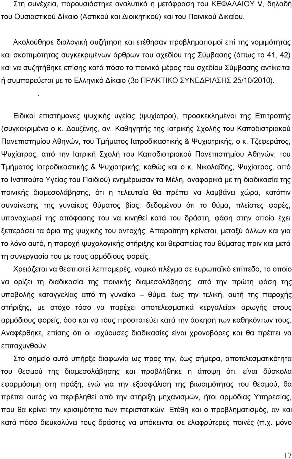 ποινικό μέρος του σχεδίου Σύμβασης αντίκειται ή συμπορεύεται με το Ελληνικό Δίκαιο (3o ΠΡΑΚΤΙΚΟ ΣΥΝΕΔΡΙΑΣΗΣ 25/10/2010).