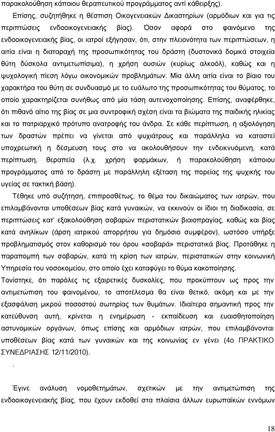 δύσκολα αντιμετωπίσιμα), η χρήση ουσιών (κυρίως αλκοόλ), καθώς και η ψυχολογική πίεση λόγω οικονομικών προβλημάτων.