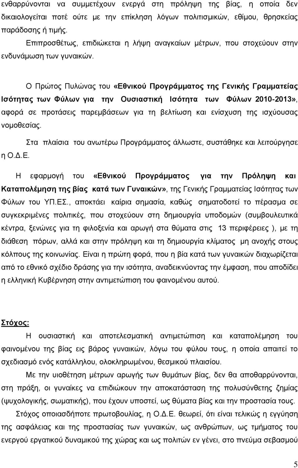 Ο Πρώτος Πυλώνας του «Εθνικού Προγράμματος της Γενικής Γραμματείας Ισότητας των Φύλων για την Ουσιαστική Ισότητα των Φύλων 2010-2013», αφορά σε προτάσεις παρεμβάσεων για τη βελτίωση και ενίσχυση της