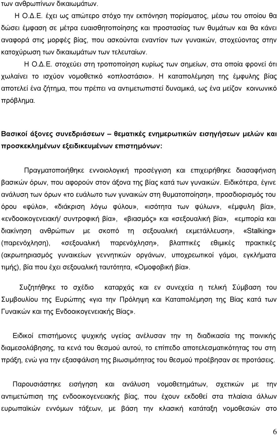 γυναικών, στοχεύοντας στην κατοχύρωση των δικαιωμάτων των τελευταίων. Η Ο.Δ.Ε. στοχεύει στη τροποποίηση κυρίως των σημείων, στα οποία φρονεί ότι χωλαίνει το ισχύον νομοθετικό «οπλοστάσιο».