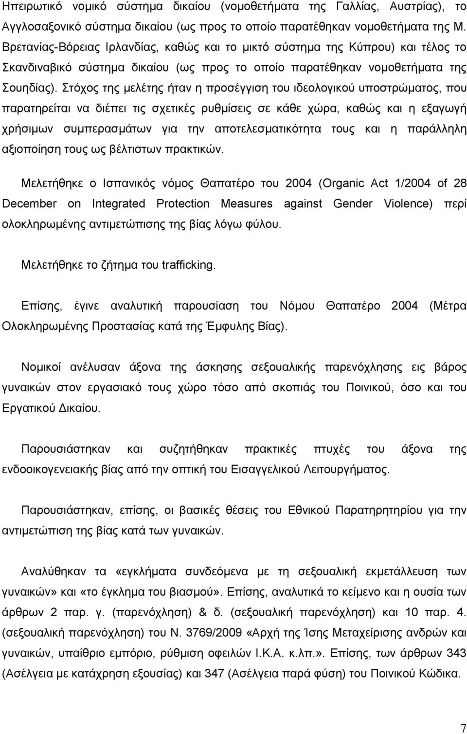 Στόχος της μελέτης ήταν η προσέγγιση του ιδεολογικού υποστρώματος, που παρατηρείται να διέπει τις σχετικές ρυθμίσεις σε κάθε χώρα, καθώς και η εξαγωγή χρήσιμων συμπερασμάτων για την