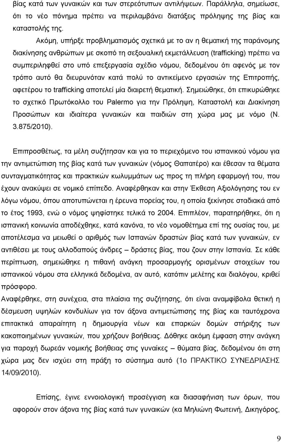 δεδομένου ότι αφενός με τον τρόπο αυτό θα διευρυνόταν κατά πολύ το αντικείμενο εργασιών της Επιτροπής, αφετέρου το trafficking αποτελεί μία διαιρετή θεματική.