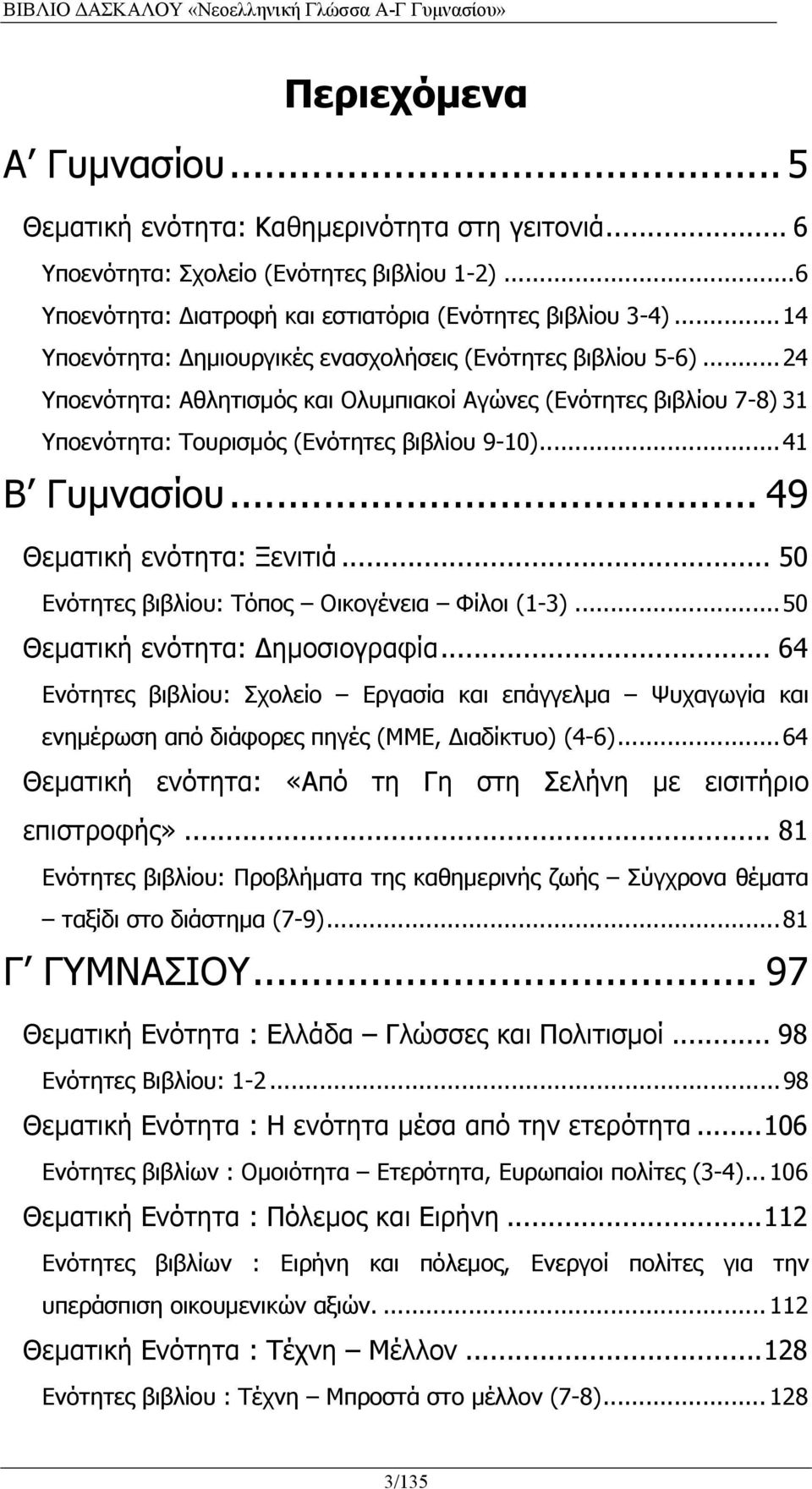 .. 41 B Γυμνασίου... 49 Θεματική ενότητα: Ξενιτιά... 50 Ενότητες βιβλίου: Τόπος Οικογένεια Φίλοι (1-3)... 50 Θεματική ενότητα: ημοσιογραφία.