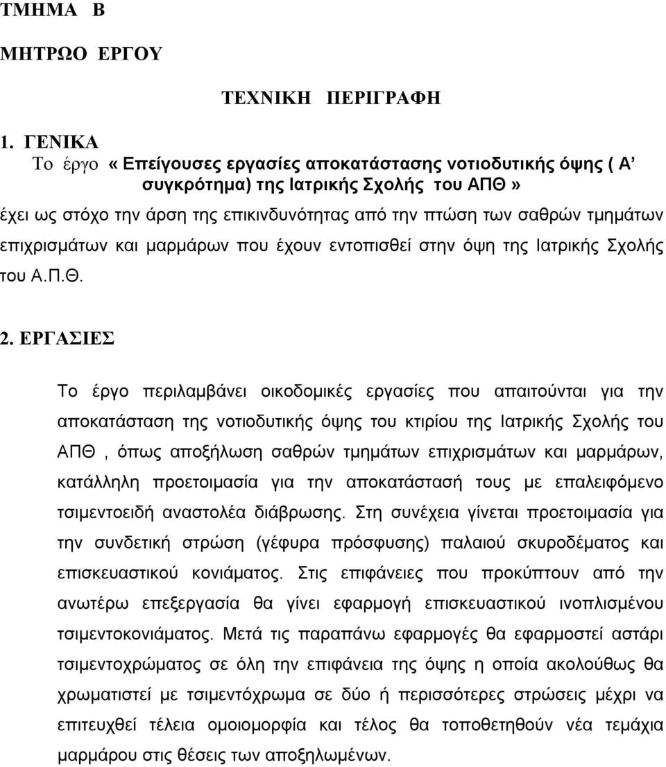 επιχρισμάτων και μαρμάρων που έχουν εντοπισθεί στην όψη της Ιατρικής Σχολής του Α.Π.Θ. 2.