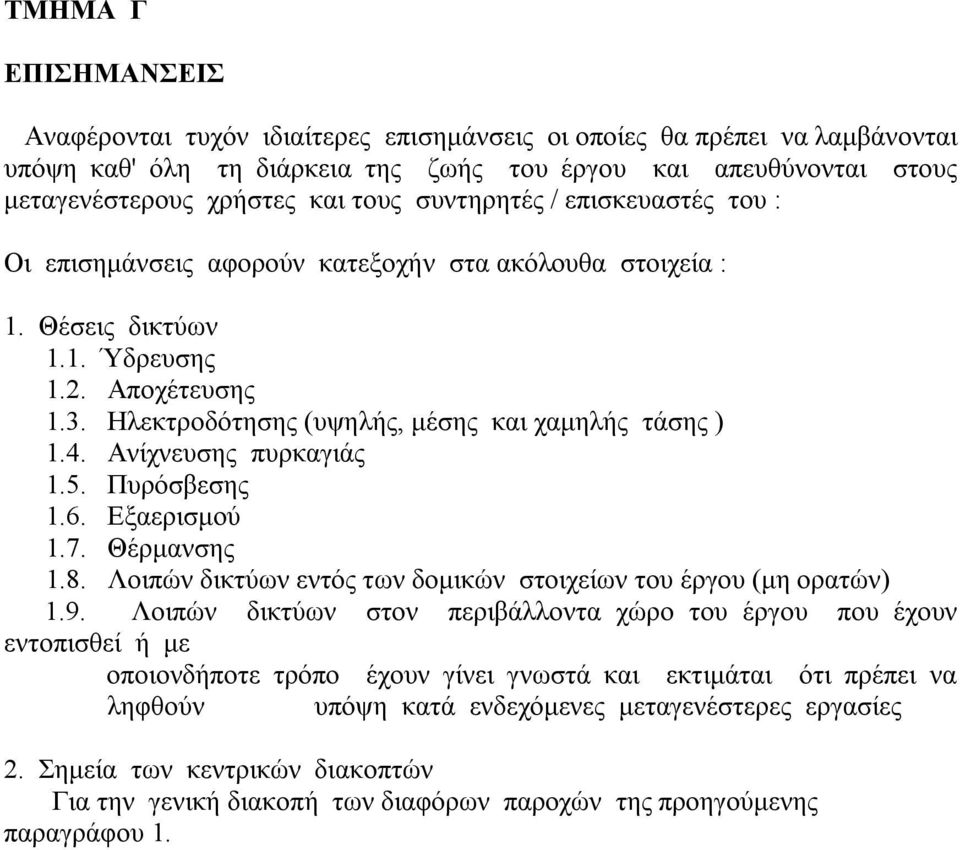 Ανίχνευσης πυρκαγιάς 1.5. Πυρόσβεσης 1.6. Εξαερισμού 1.7. Θέρμανσης 1.8. Λοιπών δικτύων εντός των δομικών στοιχείων του έργου (μη ορατών) 1.9.