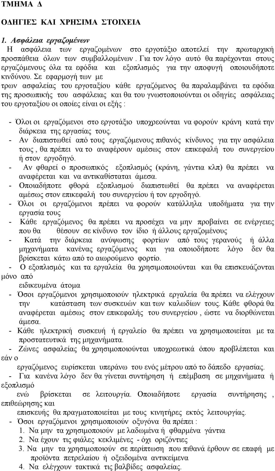 Σε εφαρμογή των με τρων ασφαλείας του εργοταξίου κάθε εργαζόμενος θα παραλαμβάνει τα εφόδια της προσωπικής του ασφάλειας και θα του γνωστοποιούνται οι οδηγίες ασφάλειας του εργοταξίου οι οποίες είναι