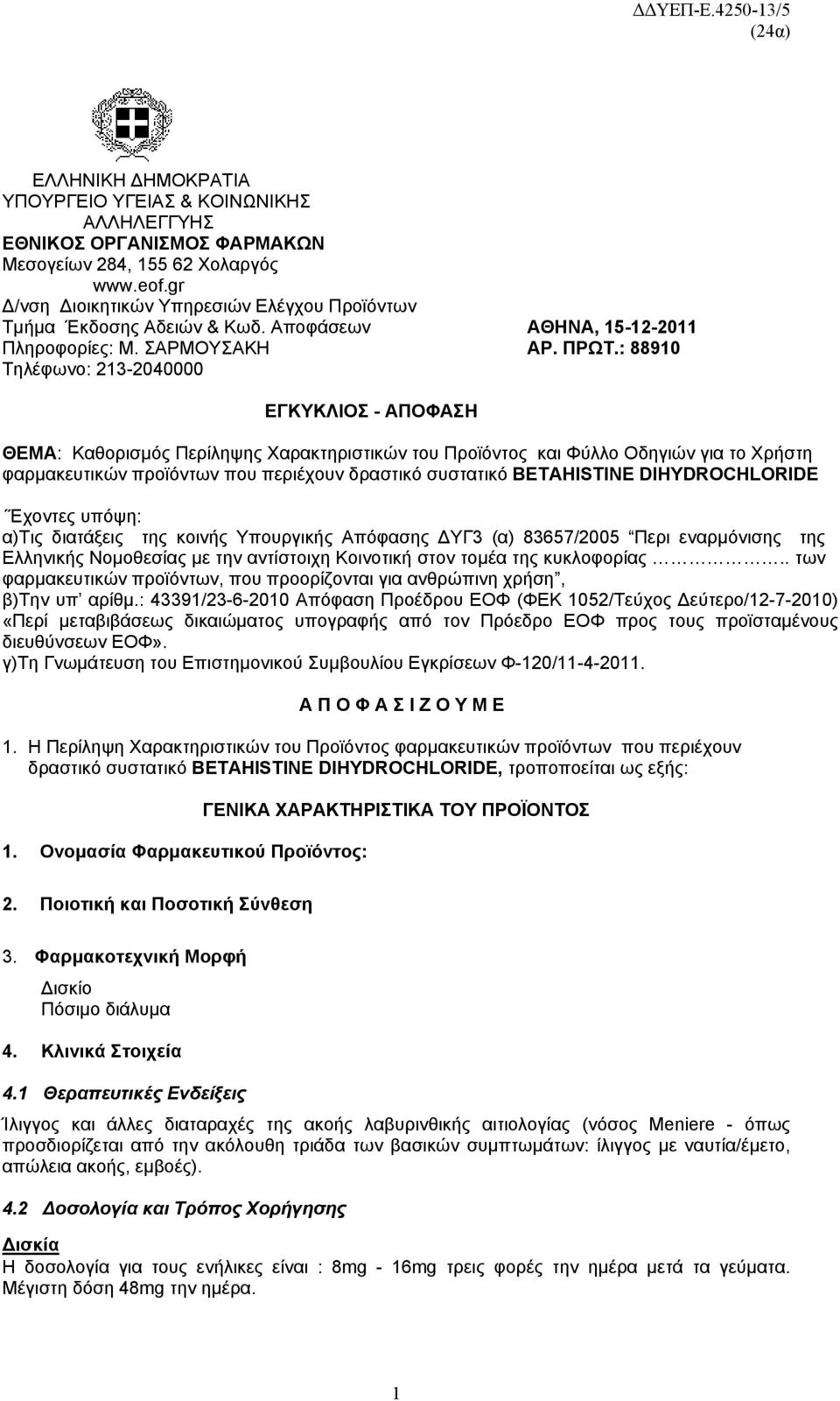 : 88910 Τηλέφωνο: 213-2040000 ΕΓΚΥΚΛΙΟΣ - ΑΠΟΦΑΣΗ ΘΕΜΑ: Kαθορισμός Περίληψης Χαρακτηριστικών του Προϊόντος και Φύλλο Οδηγιών για το Χρήστη φαρμακευτικών προϊόντων που περιέχουν δραστικό συστατικό