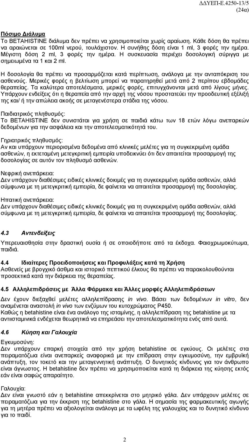 Η δοσολογία θα πρέπει να προσαρμόζεται κατά περίπτωση, ανάλογα με την ανταπόκριση του ασθενούς. Μερικές φορές η βελτίωση μπορεί να παρατηρηθεί μετά από 2 περίπου εβδομάδες θεραπείας.