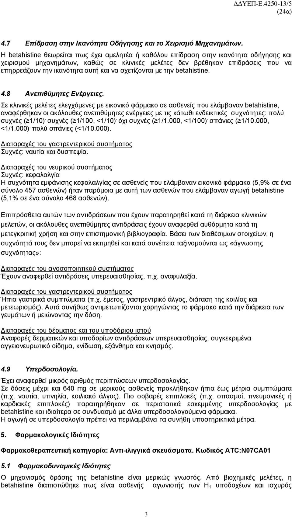 και να σχετίζονται με την betahistine. 4.8 Ανεπιθύμητες Ενέργειες.