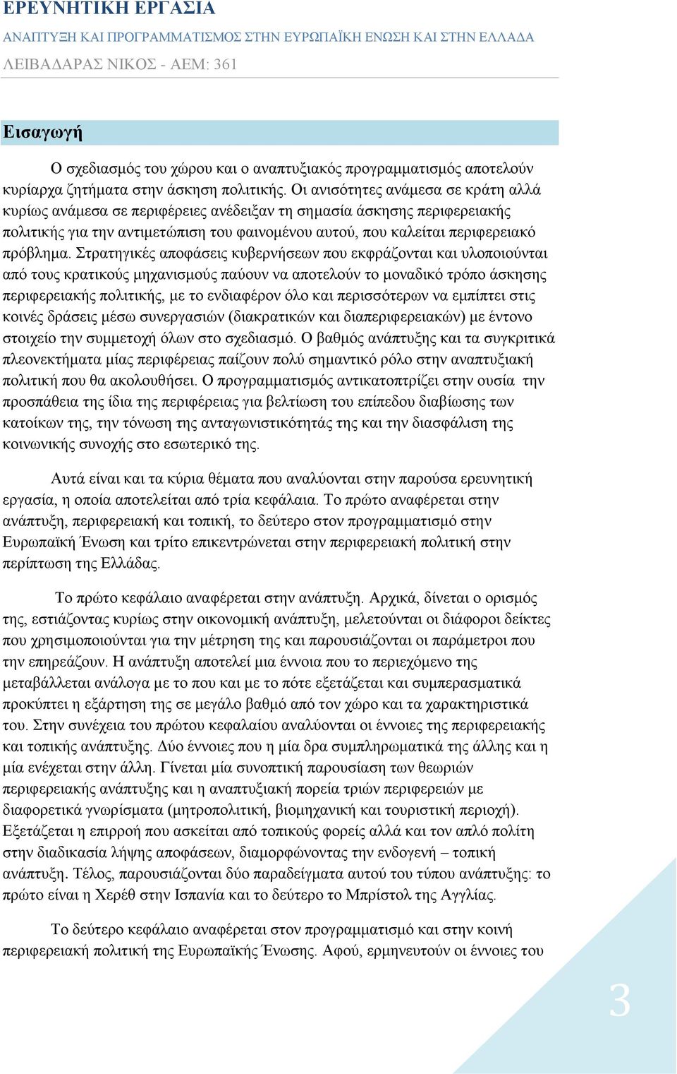 Στρατηγικές αποφάσεις κυβερνήσεων που εκφράζονται και υλοποιούνται από τους κρατικούς μηχανισμούς παύουν να αποτελούν το μοναδικό τρόπο άσκησης περιφερειακής πολιτικής, με το ενδιαφέρον όλο και