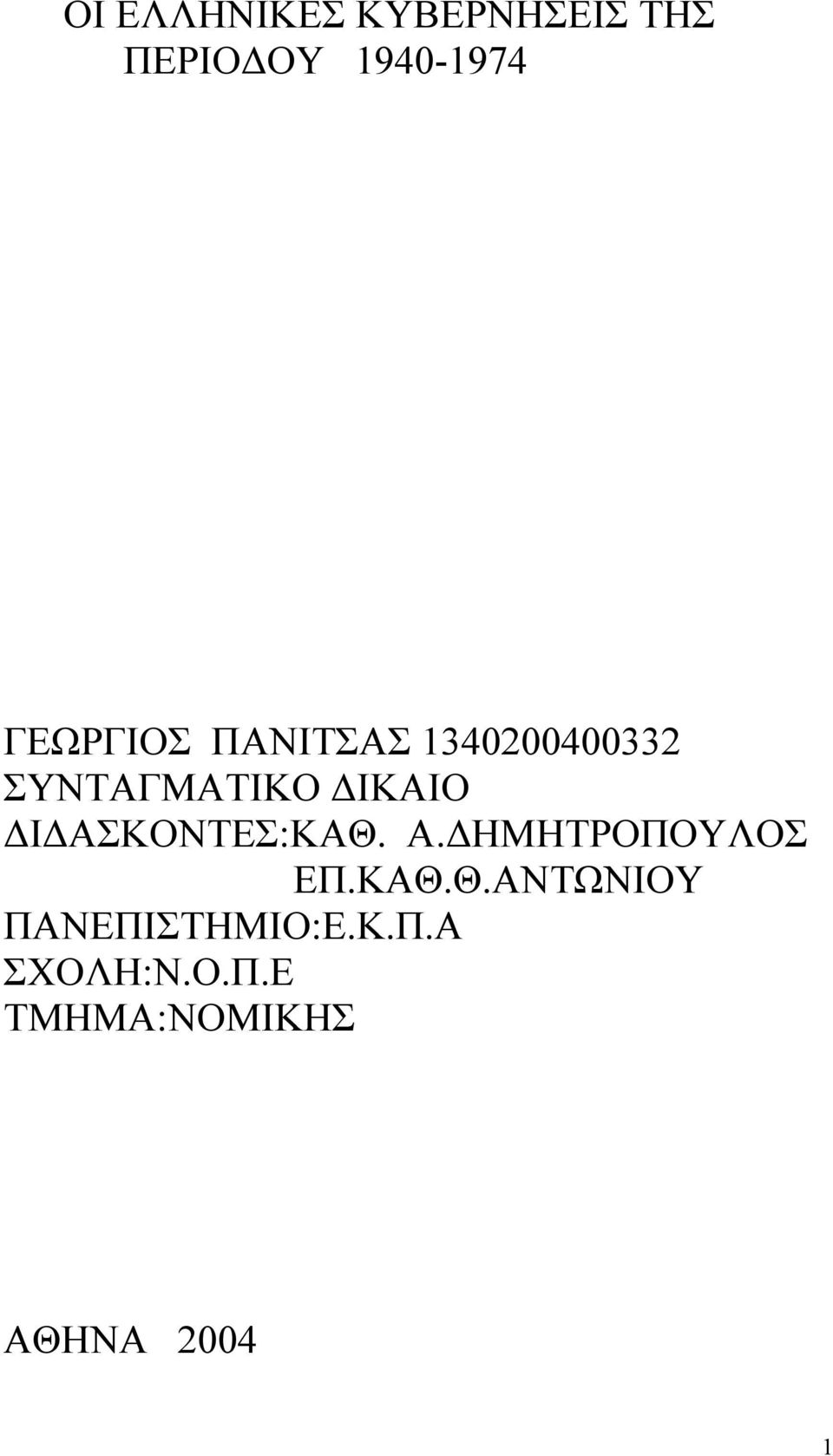 ΔΙΔΑΣΚΟΝΤΕΣ:ΚΑΘ. Α.ΔΗΜΗΤΡΟΠΟΥΛΟΣ ΕΠ.ΚΑΘ.Θ.ΑΝΤΩΝΙΟΥ ΠΑΝΕΠΙΣΤΗΜΙΟ:Ε.