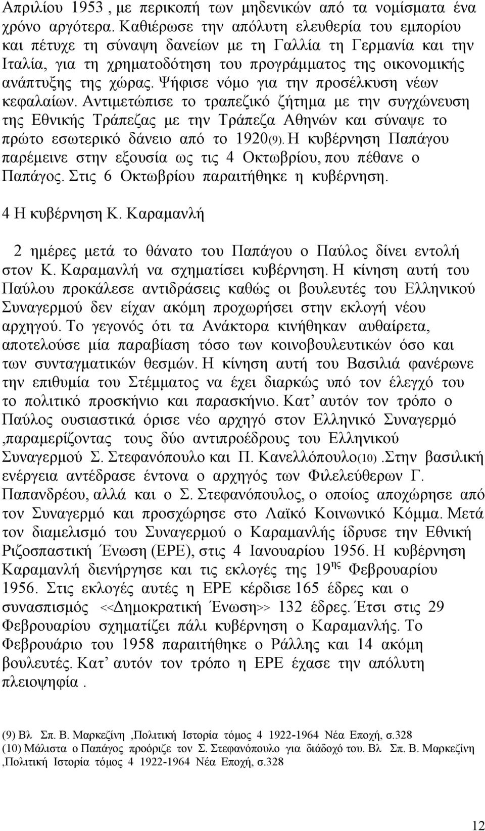Ψήφισε νόμο για την προσέλκυση νέων κεφαλαίων. Αντιμετώπισε το τραπεζικό ζήτημα με την συγχώνευση της Εθνικής Τράπεζας με την Τράπεζα Αθηνών και σύναψε το πρώτο εσωτερικό δάνειο από το 1920(9).