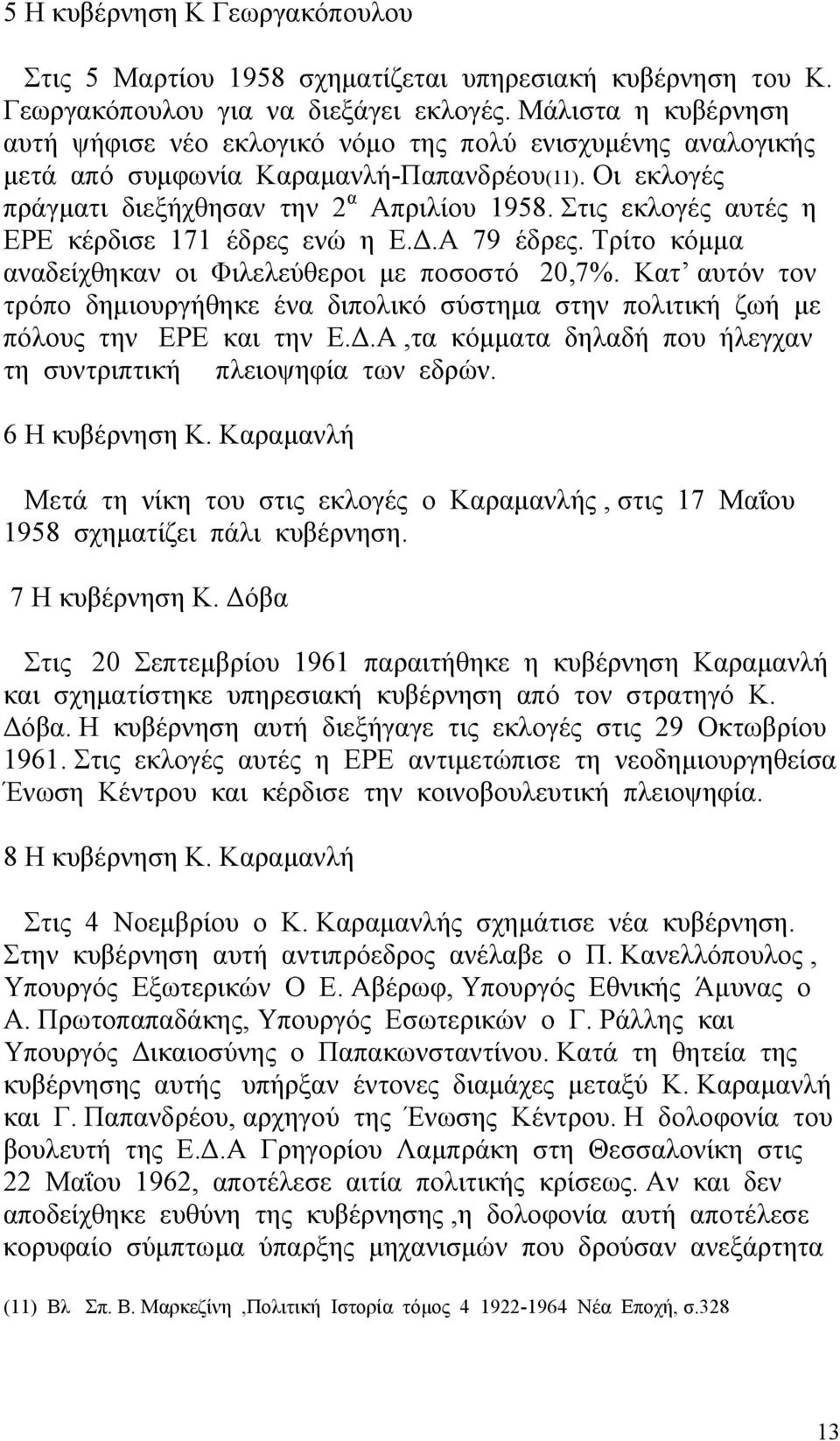 Στις εκλογές αυτές η ΕΡΕ κέρδισε 171 έδρες ενώ η Ε.Δ.Α 79 έδρες. Τρίτο κόμμα αναδείχθηκαν οι Φιλελεύθεροι με ποσοστό 20,7%.