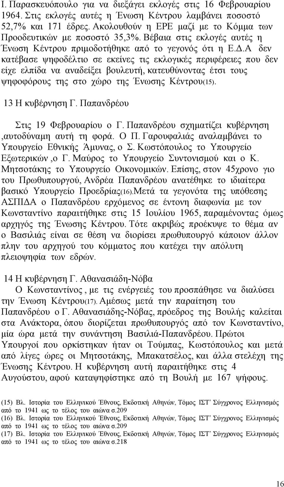 Α δεν κατέβασε ψηφοδέλτιο σε εκείνες τις εκλογικές περιφέρειες που δεν είχε ελπίδα να αναδείξει βουλευτή, κατευθύνοντας έτσι τους ψηφοφόρους της στο χώρο της Ένωσης Κέντρου(15). 13 Η κυβέρνηση Γ.