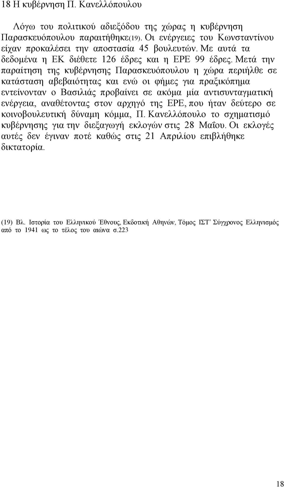 Μετά την παραίτηση της κυβέρνησης Παρασκευόπουλου η χώρα περιήλθε σε κατάσταση αβεβαιότητας και ενώ οι φήμες για πραξικόπημα εντείνονταν ο Βασιλιάς προβαίνει σε ακόμα μία αντισυνταγματική ενέργεια,