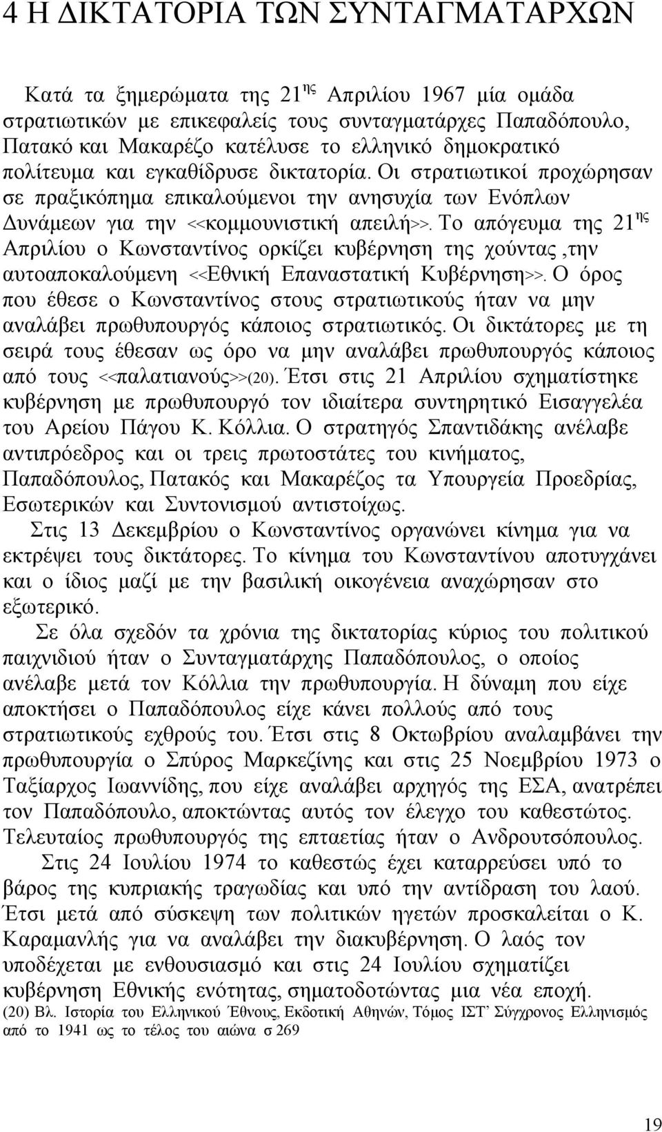 Το απόγευμα της 21 ης Απριλίου ο Κωνσταντίνος ορκίζει κυβέρνηση της χούντας,την αυτοαποκαλούμενη <<Εθνική Επαναστατική Κυβέρνηση>>.