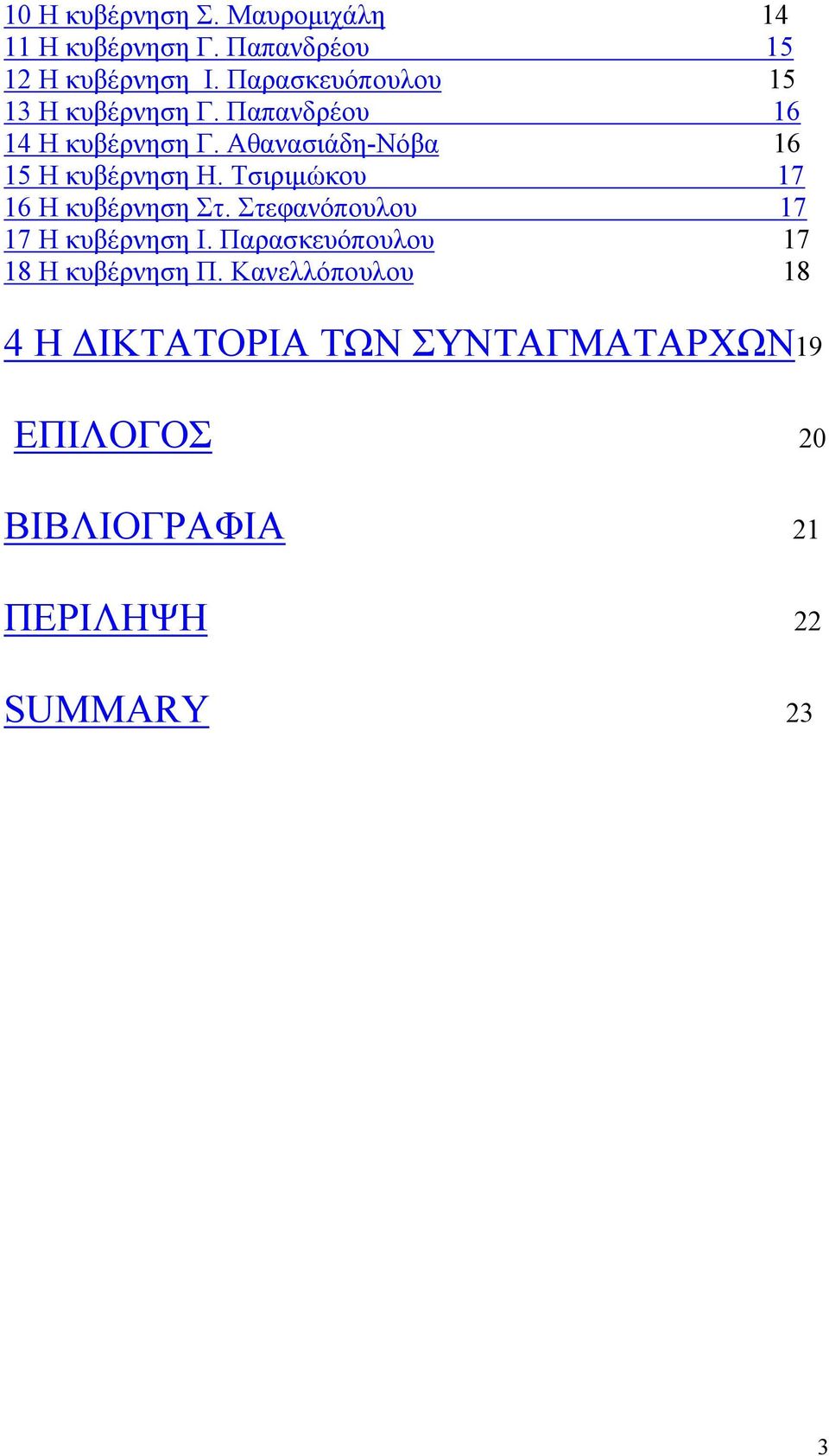 Αθανασιάδη-Νόβα 16 15 Η κυβέρνηση Η. Τσιριμώκου 17 16 Η κυβέρνηση Στ.