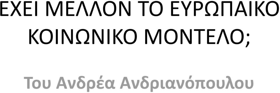 ΚΟΙΝΩΝΙΚΟ