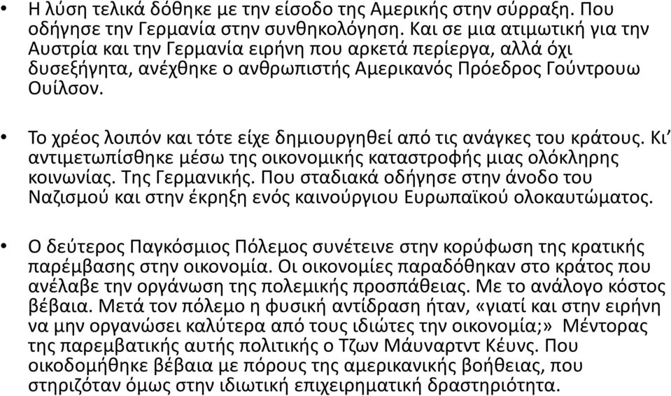 Το χρέος λοιπόν και τότε είχε δημιουργηθεί από τις ανάγκες του κράτους. Κι αντιμετωπίσθηκε μέσω της οικονομικής καταστροφής μιας ολόκληρης κοινωνίας. Της Γερμανικής.