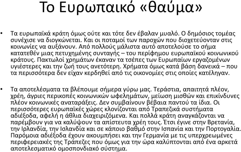 Πακτωλοί χρημάτων έκαναν τα τσέπες των Ευρωπαίων εργαζομένων υγιέστερες και την ζωή τους ανετότερη.