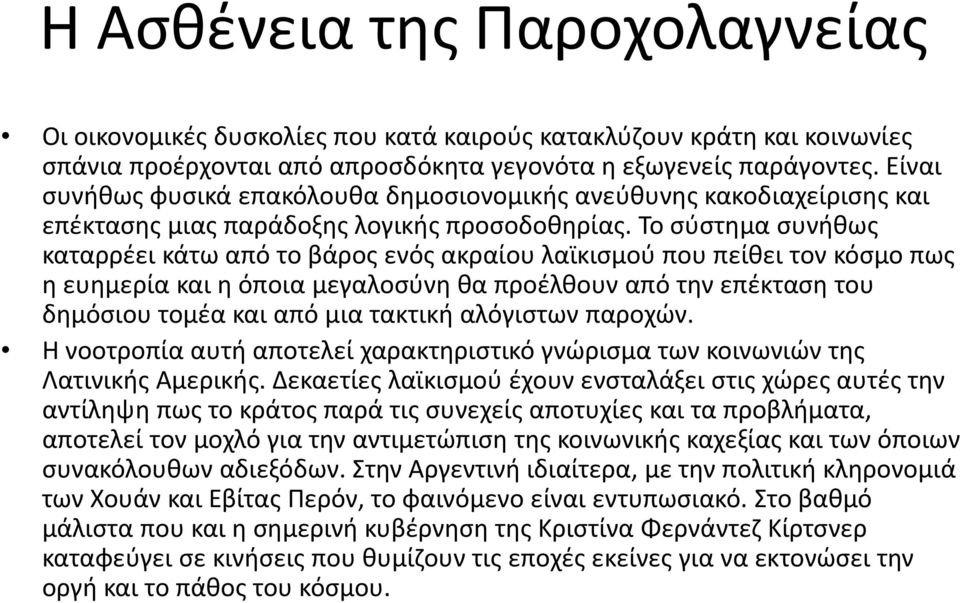 Το σύστημα συνήθως καταρρέει κάτω από το βάρος ενός ακραίου λαϊκισμού που πείθει τον κόσμο πως η ευημερία και η όποια μεγαλοσύνη θα προέλθουν από την επέκταση του δημόσιου τομέα και από μια τακτική