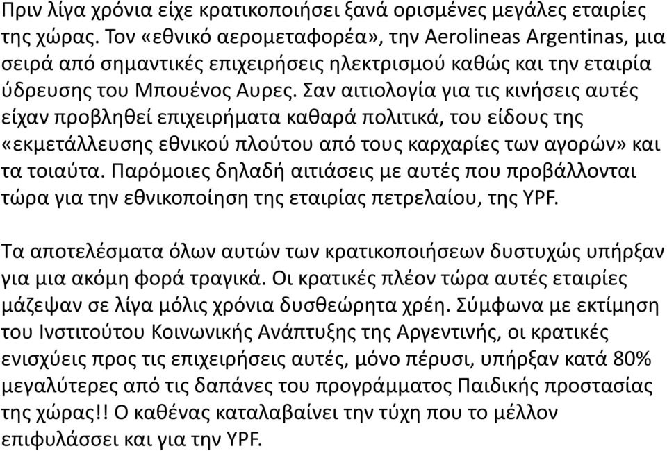 Σαν αιτιολογία για τις κινήσεις αυτές είχαν προβληθεί επιχειρήματα καθαρά πολιτικά, του είδους της «εκμετάλλευσης εθνικού πλούτου από τους καρχαρίες των αγορών» και τα τοιαύτα.