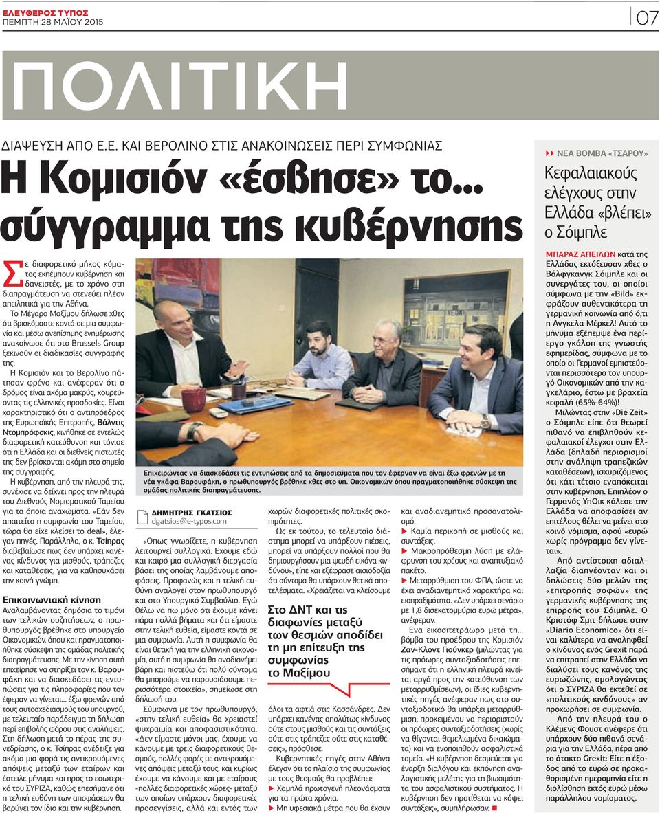 .. σύγγραμμα της κυβέρνησης Σε διαφορετικό μήκος κύματος εκπέμπουν κυβέρνηση και δανειστές, με το χρόνο στη διαπραγμάτευση να στενεύει πλέον απειλητικά για την Αθήνα.