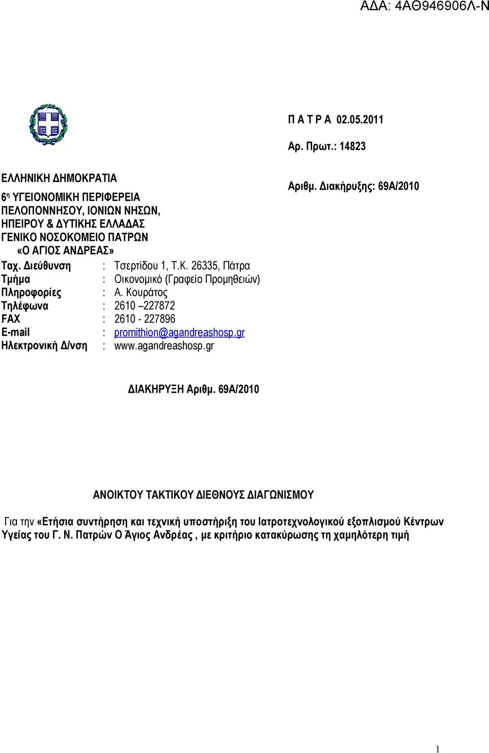Διεύθυνση Τμήμα Πληροφορίες Τηλέφωνα FAX E-mail Ηλεκτρονική Δ/νση : : : : : : : Τσερτίδου 1, Τ.Κ. 26335, Πάτρα Οικονομικό (Γραφείο Προμηθειών) Α.