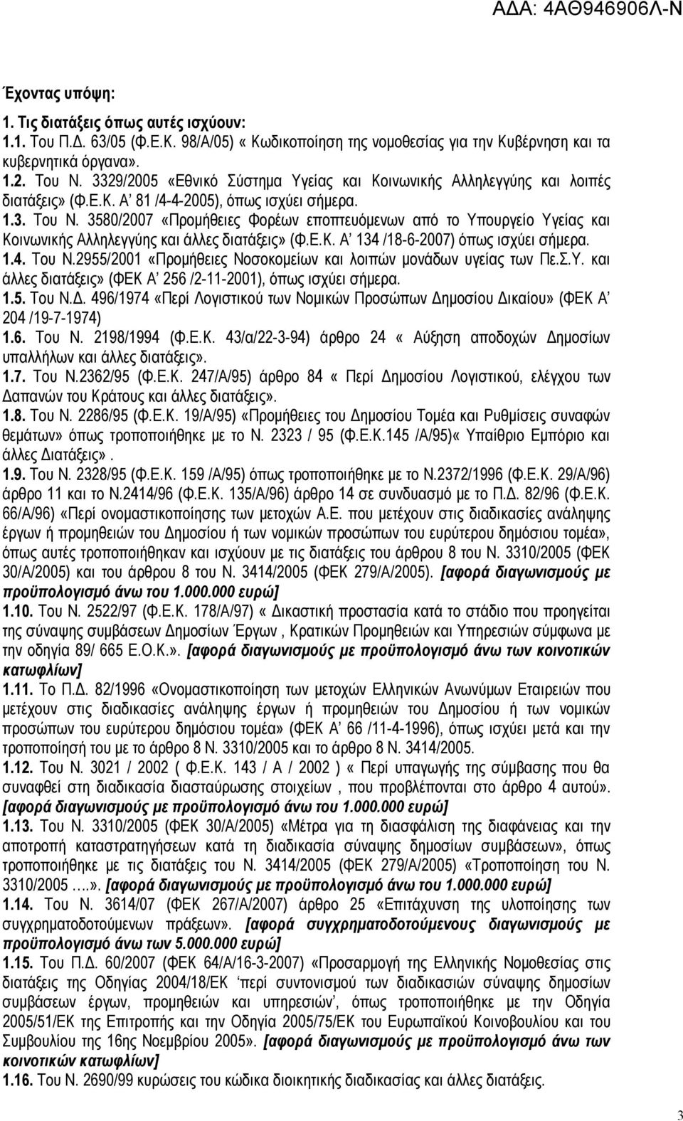 3580/2007 «Προμήθειες Φορέων εποπτευόμενων από το Υπουργείο Υγείας και Κοινωνικής Αλληλεγγύης και άλλες διατάξεις» (Φ.Ε.Κ. Α 134 /18-6-2007) όπως ισχύει σήμερα. 1.4. Του Ν.