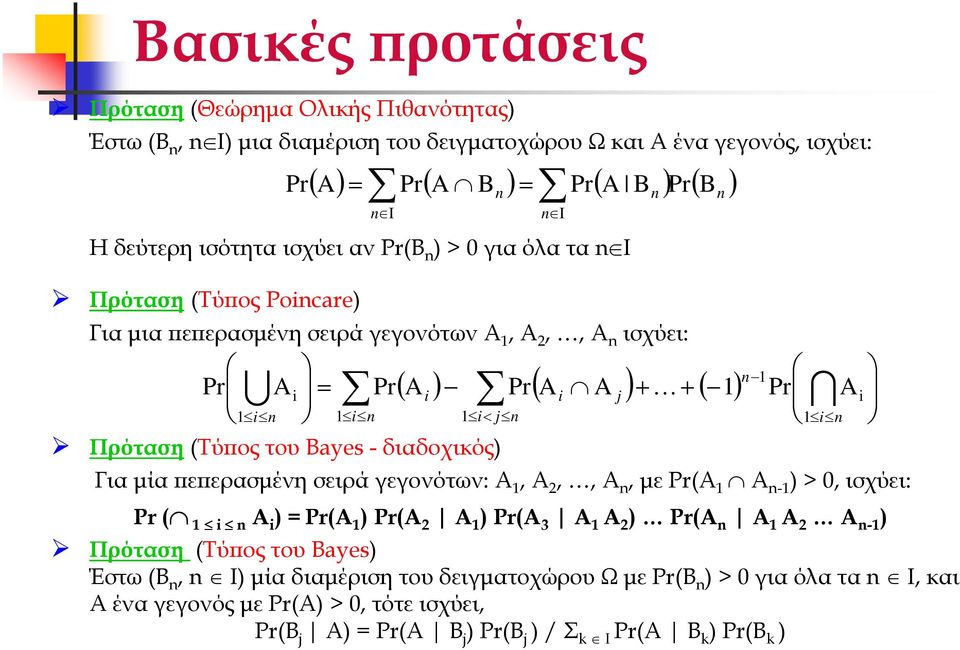 Bayes - διαδοχικός) n 1 ( ) ( ) ( 1) Pr IA i i n i 1 Για µία ε ερασµένη σειρά γεγονότων: Α 1, Α 2,, Α n, µε Pr(Α 1 Α n-1 ) > 0, ισχύει: Pr ( 1 i n Α i ) = Pr(A 1 ) Pr(A 2 A 1 ) Pr(A 3 A 1 A 2 ) Pr(A