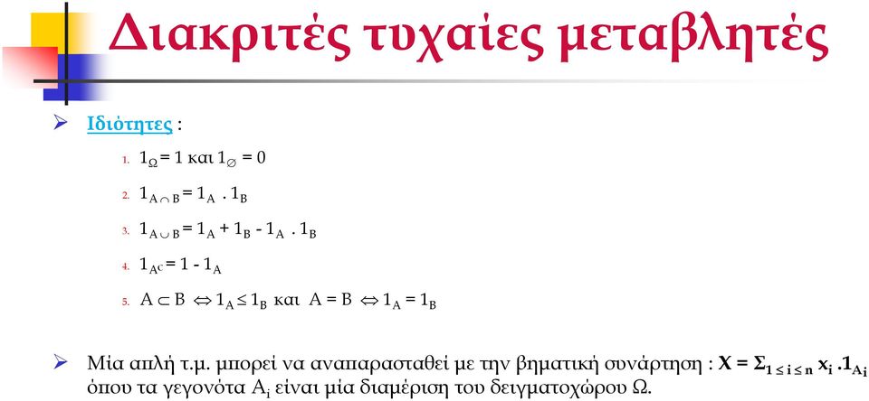 Α B 1 Α 1 B και Α = Β 1 Α = 1 B Μία α λή τ.µ.