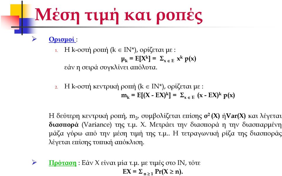 ίσης σ 2 (Χ) ήvar(x) και λέγεται διασ ορά (Variance) της τ.µ. Χ. Μετράει την διασ ορά η την διασ αρµένη µάζα γύρω α ό την µέση τιµή της τ.