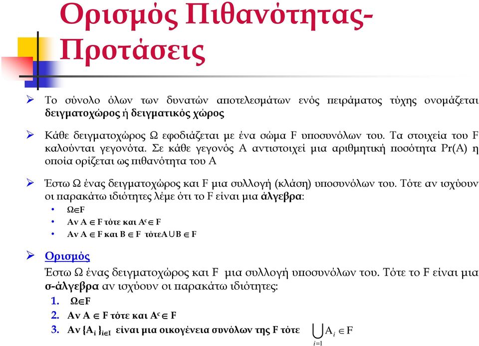 Σε κάθε γεγονός Α αντιστοιχεί µια αριθµητική οσότητα Pr(Α) η ο οία ορίζεται ως ιθανότητα του Α Έστω Ω ένας δειγµατοχώρος και F µια συλλογή (κλάση) υ οσυνόλων του.