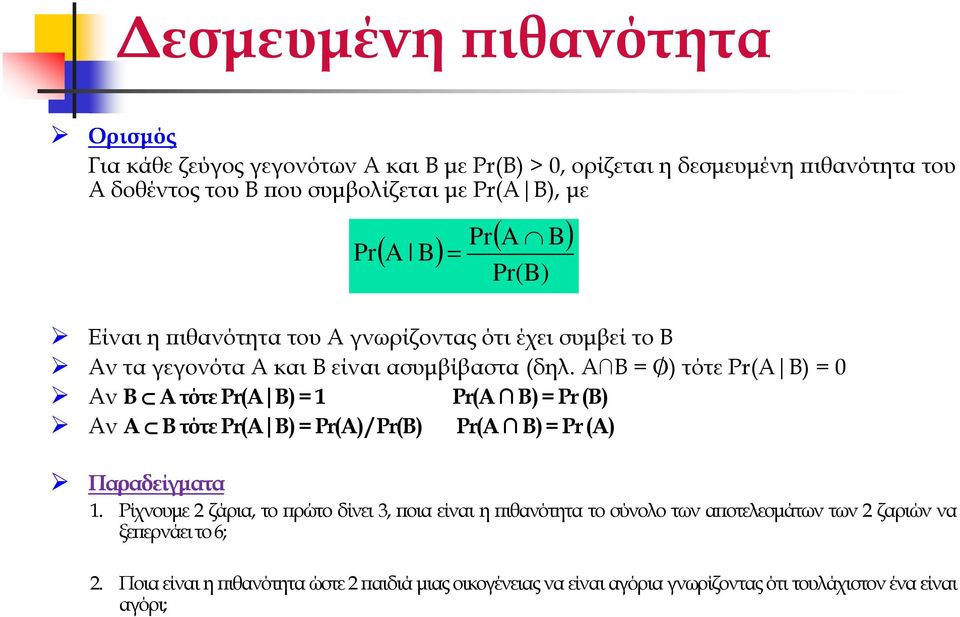 Α Β = «) τότε Pr(A B) = 0 Αν ΒÃΑτότε Pr(A Β) = 1 Pr(A»B)= Pr (B) Αν ΑÃΒτότε Pr(A Β) = Pr(A) / Pr(B) Pr(A»B)= Pr (A) Παραδείγµατα 1.