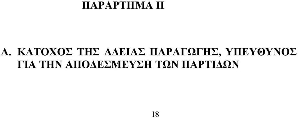 ΠΑΡΑΓΩΓΗΣ, ΥΠΕΥΘΥΝΟΣ