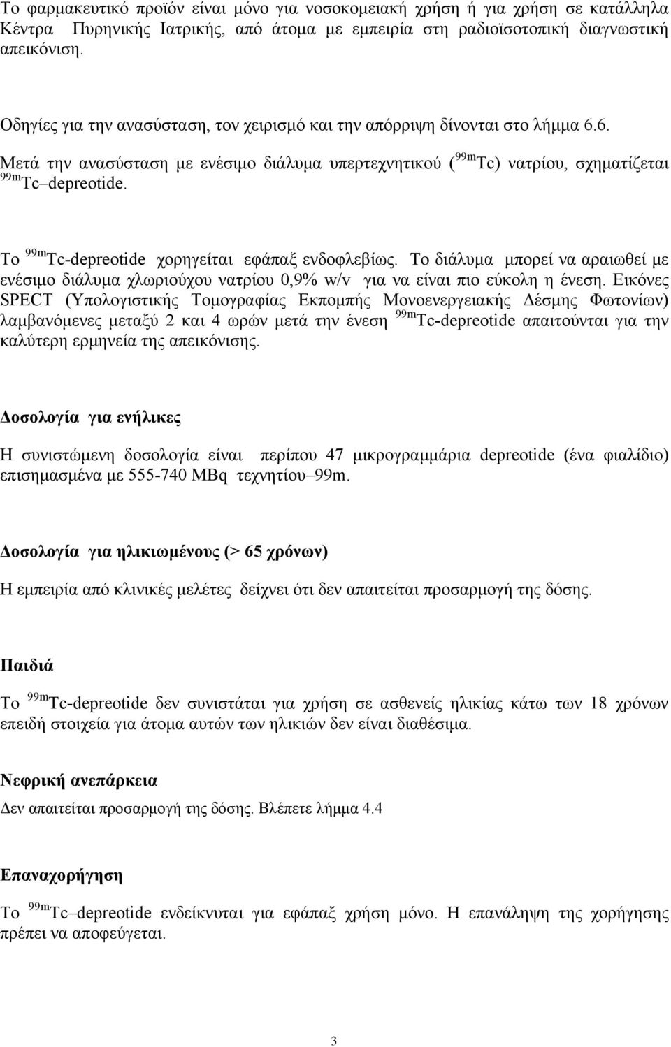 Το 99m Tc-depreotide χορηγείται εφάπαξ ενδοφλεβίως. Το διάλυμα μπορεί να αραιωθεί με ενέσιμο διάλυμα χλωριούχου νατρίου 0,9% w/v για να είναι πιο εύκολη η ένεση.