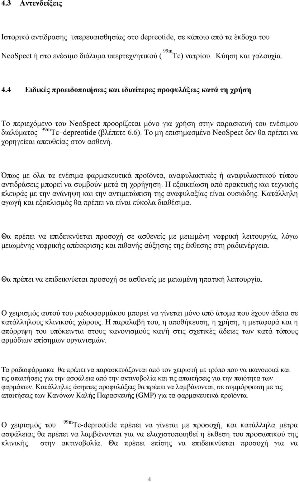 Το μη επισημασμένο NeoSpect δεν θα πρέπει να χορηγείται απευθείας στον ασθενή.