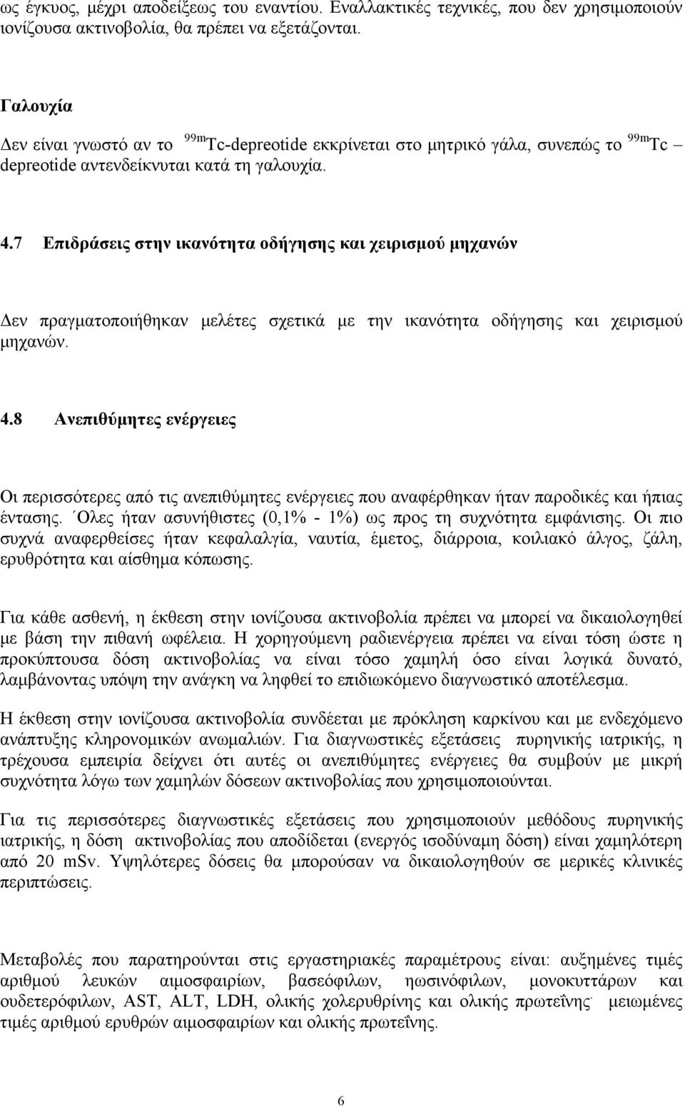 7 Επιδράσεις στην ικανότητα οδήγησης και χειρισμού μηχανών Δεν πραγματοποιήθηκαν μελέτες σχετικά με την ικανότητα οδήγησης και χειρισμού μηχανών. 4.