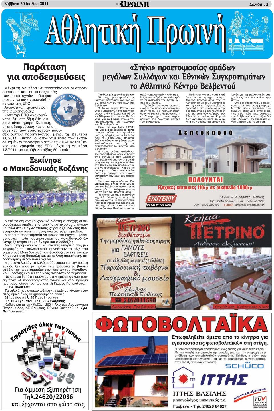 μέχρι τη Δευτέρα 1/8/2011. Επίσης, οι αποδεσμεύσεις των εκπαιδευομένων ποδοσφαιριστών των ΠΑΕ κατατίθενται στα γραφεία της ΕΠΟ μέχρι τη Δευτέρα 1/8/2011, με παράβολο αξίας 50 ευρώ».