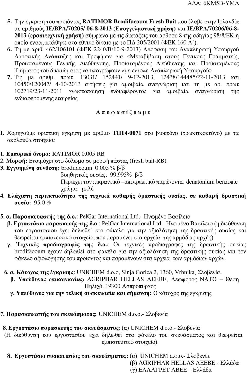 462/106101 (ΦΕΚ 2240/Β/10-9-2013) Απόφαση του Αναπληρωτή Υπουργού Αγροτικής Ανάπτυξης και Τροφίμων για «Μεταβίβαση στους Γενικούς Γραμματείς, Προϊσταμένους Γενικής Διεύθυνσης, Προϊσταμένους