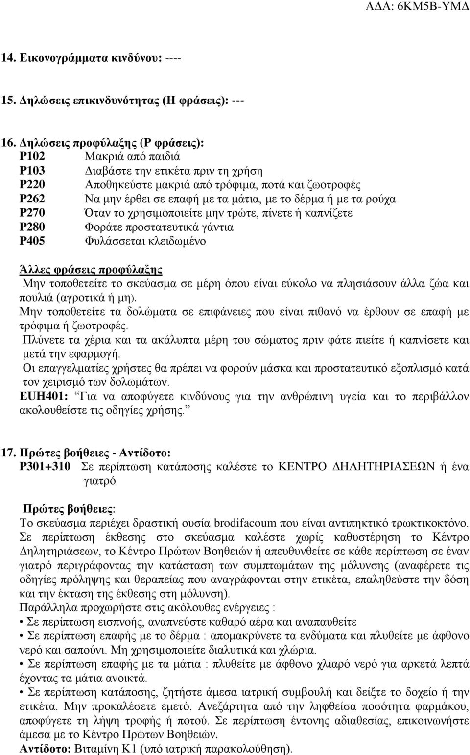 δέρμα ή με τα ρούχα P270 Όταν το χρησιμοποιείτε μην τρώτε, πίνετε ή καπνίζετε P280 Φοράτε προστατευτικά γάντια P405 Φυλάσσεται κλειδωμένο Άλλες φράσεις προφύλαξης Μην τοποθετείτε το σκεύασμα σε μέρη