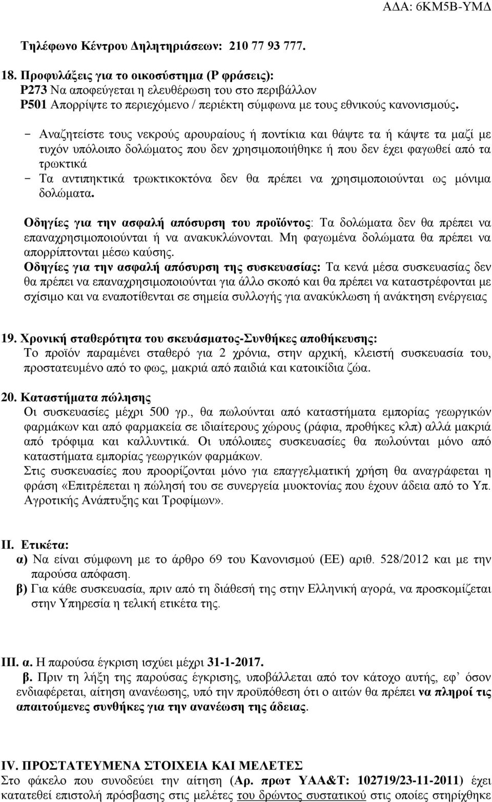 - Αναζητείστε τους νεκρούς αρουραίους ή ποντίκια και θάψτε τα ή κάψτε τα μαζί με τυχόν υπόλοιπο δολώματος που δεν χρησιμοποιήθηκε ή που δεν έχει φαγωθεί από τα τρωκτικά - Τα αντιπηκτικά τρωκτικοκτόνα