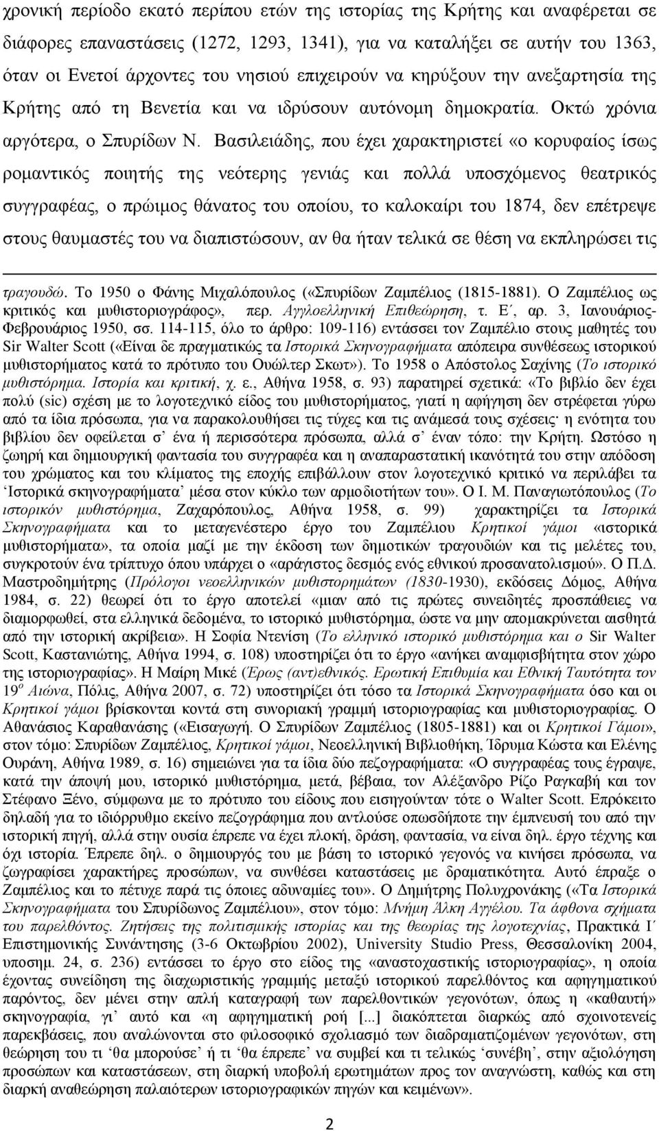 Βαζηιεηάδεο, πνπ έρεη ραξαθηεξηζηεί «ν θνξπθαίνο ίζσο ξνκαληηθφο πνηεηήο ηεο λεφηεξεο γεληάο θαη πνιιά ππνζρφκελνο ζεαηξηθφο ζπγγξαθέαο, ν πξψηκνο ζάλαηνο ηνπ νπνίνπ, ην θαινθαίξη ηνπ 1874, δελ