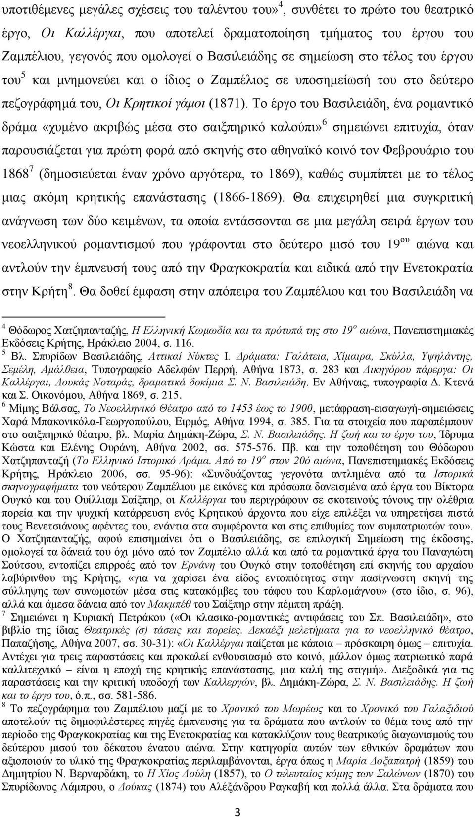 Σν έξγν ηνπ Βαζηιεηάδε, έλα ξνκαληηθφ δξάκα «ρπκέλν αθξηβψο κέζα ζην ζαημπεξηθφ θαινχπη» 6 ζεκεηψλεη επηηπρία, φηαλ παξνπζηάδεηαη γηα πξψηε θνξά απφ ζθελήο ζην αζελατθφ θνηλφ ηνλ Φεβξνπάξην ηνπ 1868