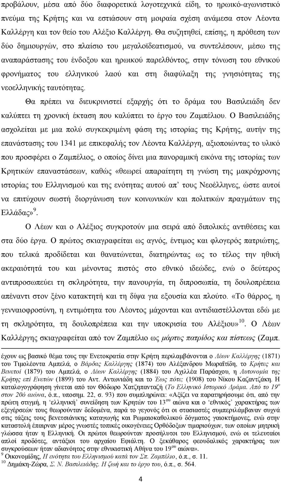 ηνπ ειιεληθνχ ιανχ θαη ζηε δηαθχιαμε ηεο γλεζηφηεηαο ηεο λενειιεληθήο ηαπηφηεηαο.