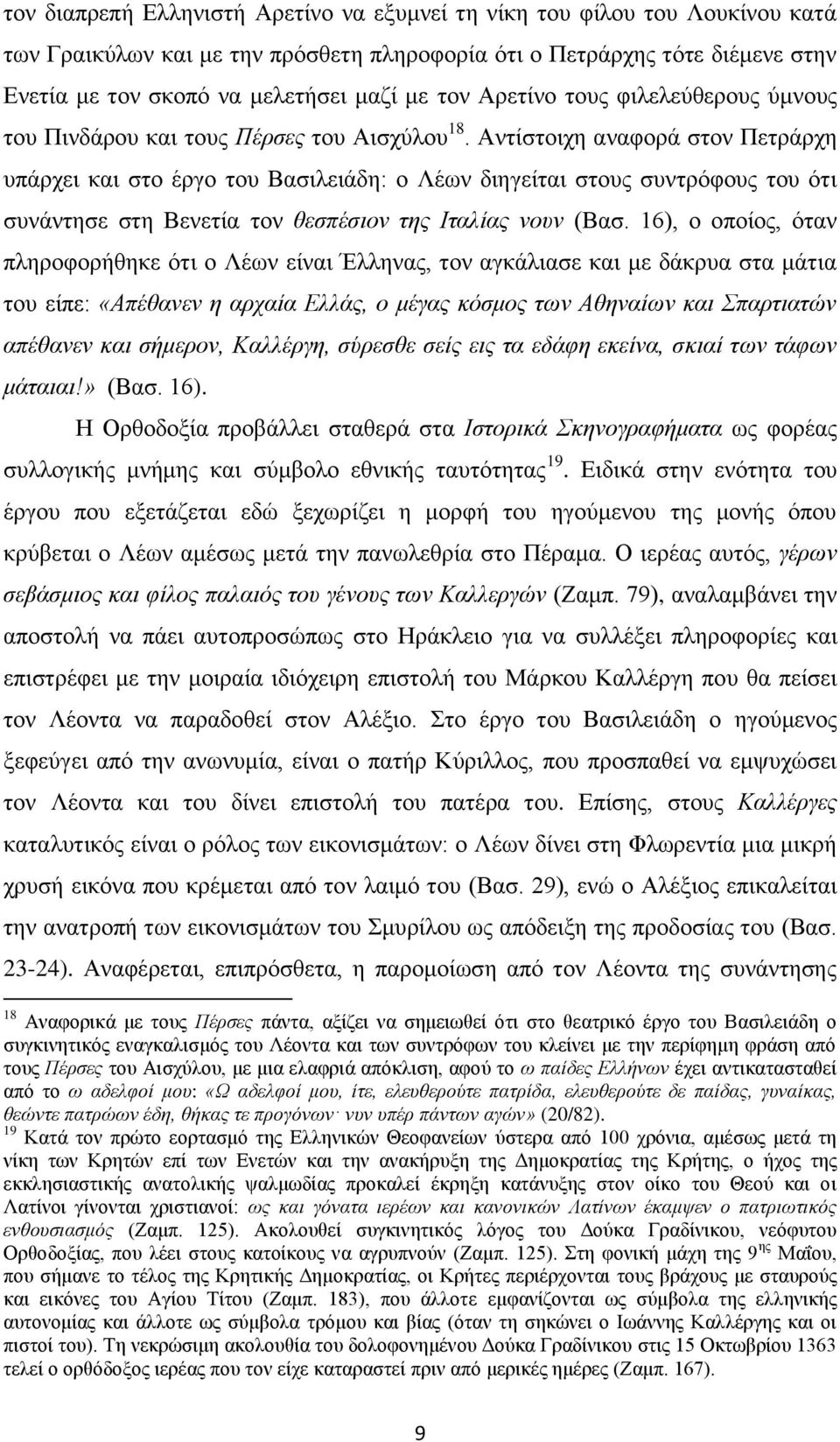 Αληίζηνηρε αλαθνξά ζηνλ Πεηξάξρε ππάξρεη θαη ζην έξγν ηνπ Βαζηιεηάδε: ν Λέσλ δηεγείηαη ζηνπο ζπληξφθνπο ηνπ φηη ζπλάληεζε ζηε Βελεηία ηνλ ζεζπέζηνλ ηεο Ηηαιίαο λνπλ (Βαζ.