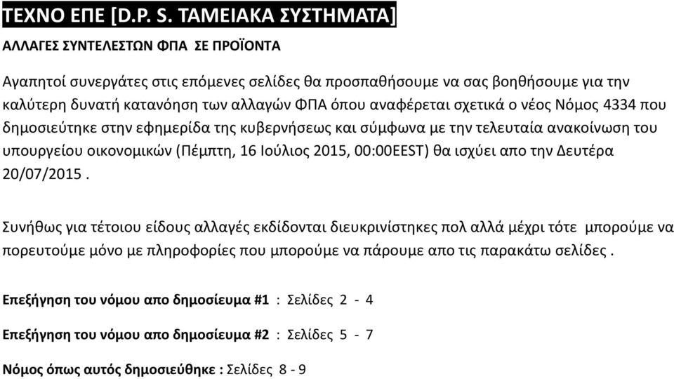 αναφέρεται σχετικά ο νέος Νόμος 4334 που δημοσιεύτηκε στην εφημερίδα της κυβερνήσεως και σύμφωνα με την τελευταία ανακοίνωση του υπουργείου οικονομικών (Πέμπτη, 16 Ιούλιος 2015, 00:00EEST)