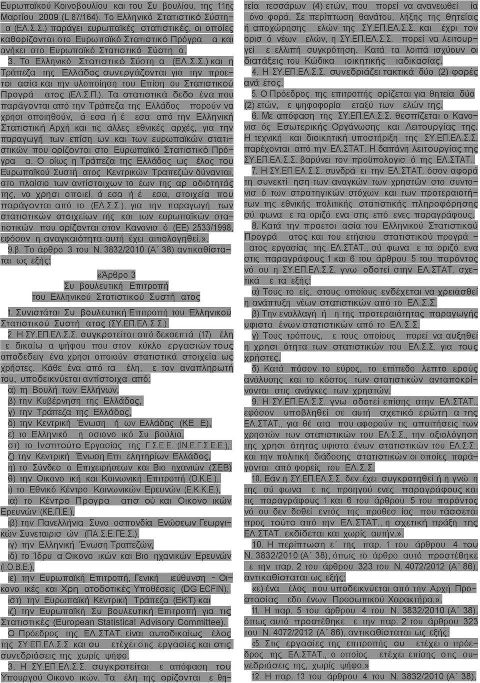 και η Τράπεζα της Ελλάδος συνεργάζονται για την προε τοιμασία και την υλοποίηση του Επίσημου Στατιστικού Προγράμματος (ΕΛ.Σ.Π.).