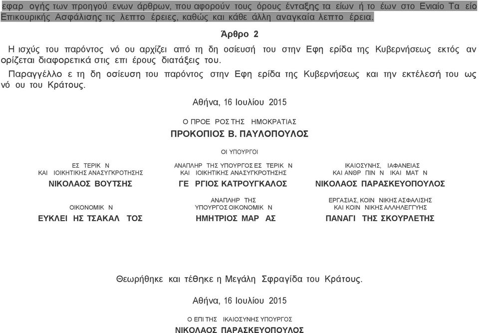 Παραγγέλλομε τη δημοσίευση του παρόντος στην Εφημερίδα της Κυβερνήσεως νόμου του Κράτους. ΕΣΩΤΕΡΙΚΩΝ ΚΑΙ ΔΙΟΙΚΗΤΙΚΗΣ ΑΝΑΣΥΓΚΡΟΤΗΣΗΣ Aθήνα, 16 Ιουλίου 2015 Ο ΠΡΟΕΔΡΟΣ ΤΗΣ ΔΗΜΟΚΡΑΤΙΑΣ ΠΡΟΚΟΠΙΟΣ Β.